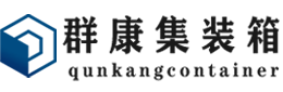 内江集装箱 - 内江二手集装箱 - 内江海运集装箱 - 群康集装箱服务有限公司